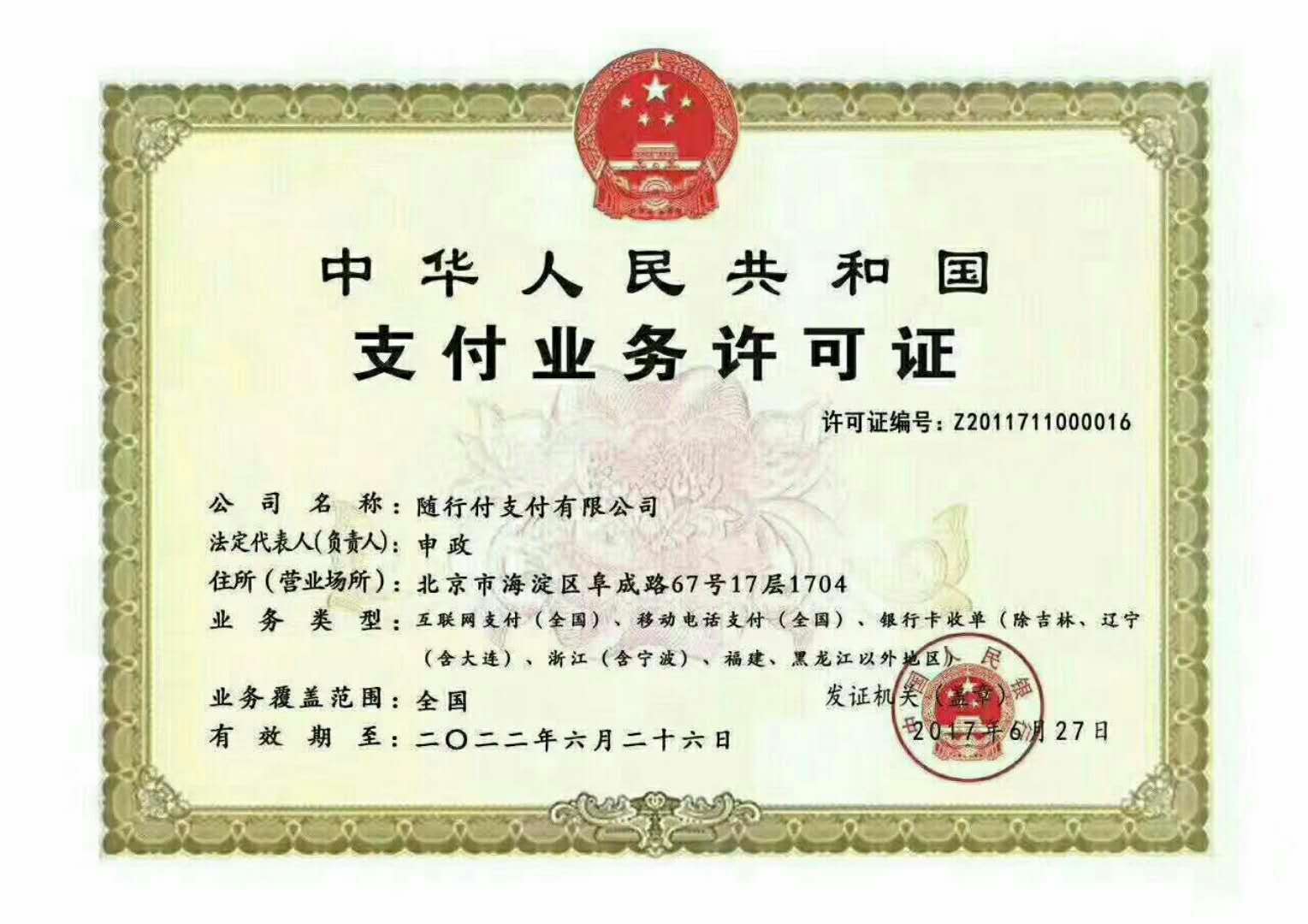 随行付POS机支付业务许可证