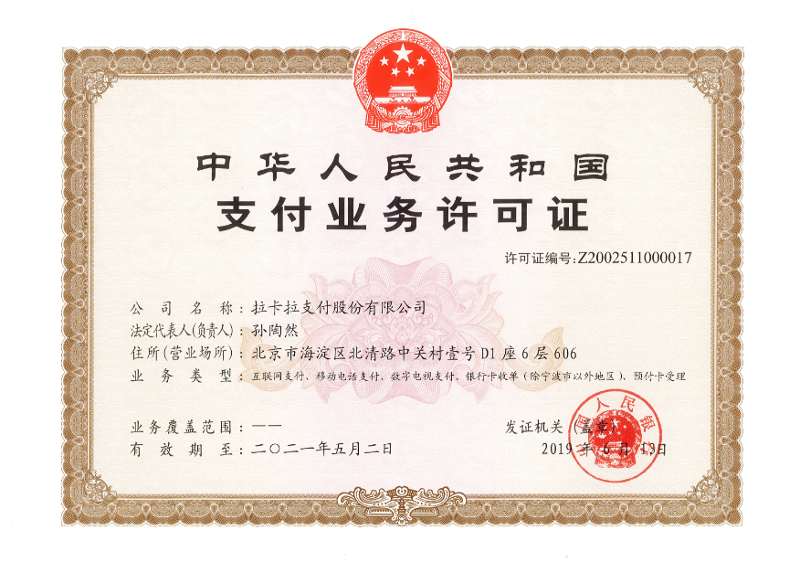 拉卡拉POS机支付牌照