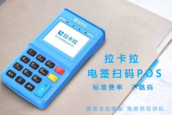 拉卡拉官方客服电话是多少（电签POS刷卡没有秒到怎么办）