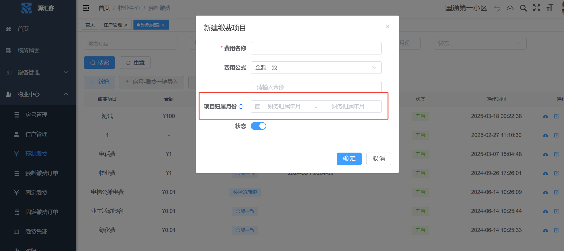 【新功能上线】物业预制缴费支持按月缴费（场景业务）