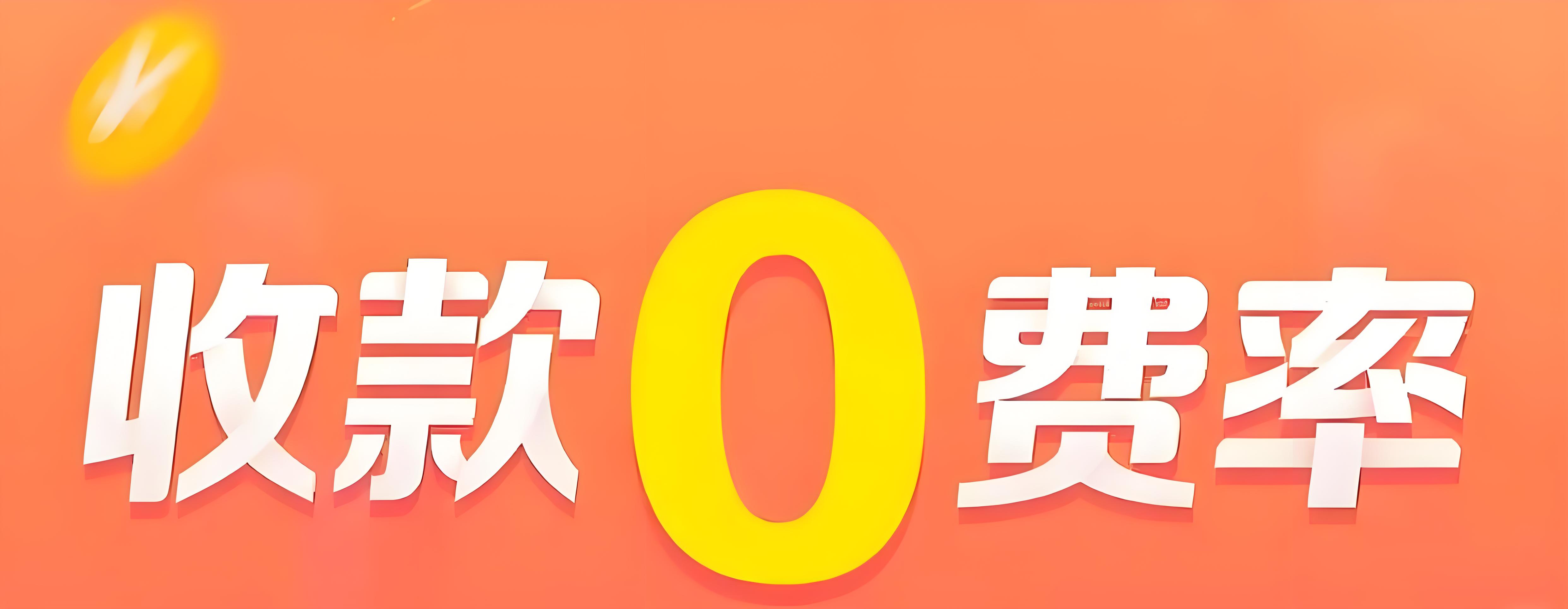 零费率收款码申请全攻略