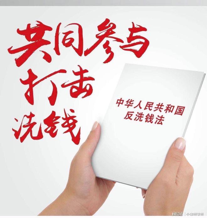 普及《反洗钱法》，助力金融安全！